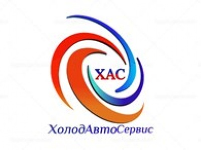 ХолодАвтоСервис ООО