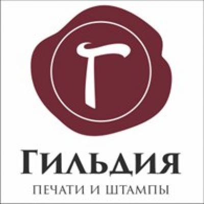 Гильдия: Печати и Штампы ООО