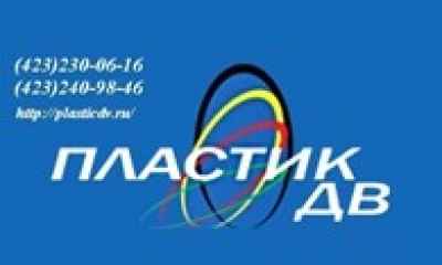 Ооо пластик. Дв пластик. ООО пластик дв Владивосток. Пластик дв Владивосток. Пластик дв Владивосток фото.