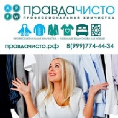 ПравдаЧисто ООО