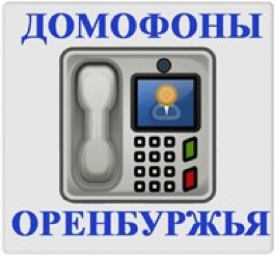 Домофоны Оренбуржья ООО