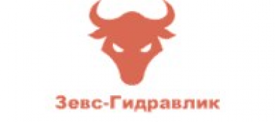 Зевс - Гидравлик ООО