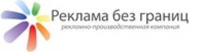Реклама без границ ООО