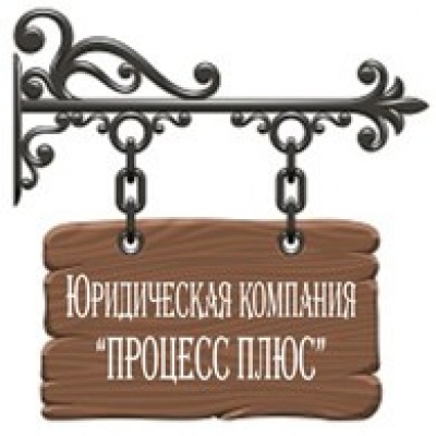 Юридическая компания Процесс Плюс ООО