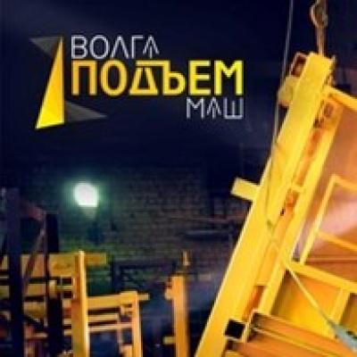 ВолгаПодъемМаш ООО